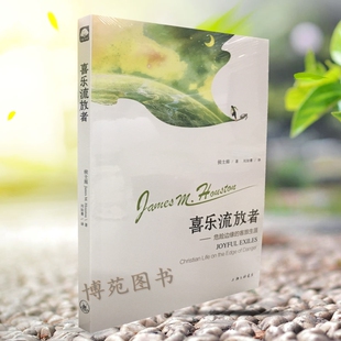 客旅生涯 喜乐流放者：危险边缘 侯士庭 包邮 正版