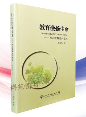 正版包邮 教育激扬生命：再论教育走向生本（第二版）郭思乐