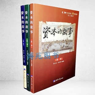 季 第二季 共3册 正版 第三季 资本 包邮 故事 套装