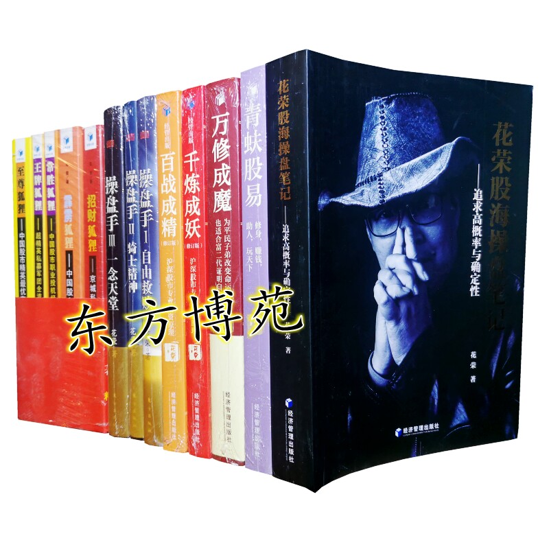 花荣股海操盘笔记+青蚨股易+万修成魔+千练成妖+百战成精+操盘手1,2,3+招财狐狸+霹雳狐狸+常胜狐狸+王牌狐狸+至尊狐狸 套装共13册