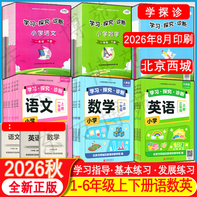 智慧学习探究诊断北京市西城区