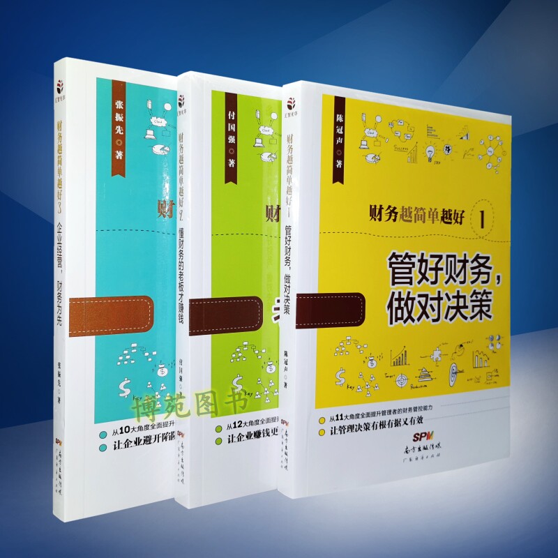 正版包邮 财务越简单越好1,2,3：管好财务做对决策 懂财务的老板才赚钱 企业经营财务为先 （套装共3册） 陈冠声， 付国强，张振先