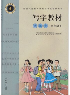 写字教材（庹氏回米格字帖）.钢笔字 六年级下 配合义务教育课程