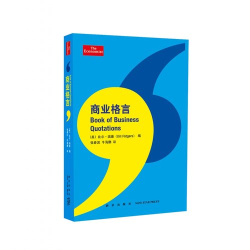 读库出品《商业格言》（“经济学人”系列丛书，充满诙谐的洞见）