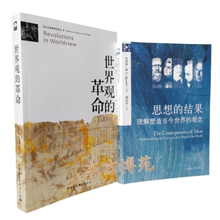 思想的结果—理解塑造当今世界的观念+世界观的革命(历史与思想研究译丛)（套装共2册）