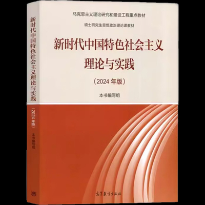新时代中国特色社会主义理论与实践(2024年版马克思主义理论研究和建设工程重点教材)