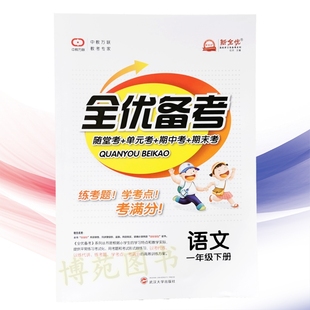 2021春 全优备考 语文一年级下册 人教版 新全优中考万联 随堂考 单元考 期中考 期末考