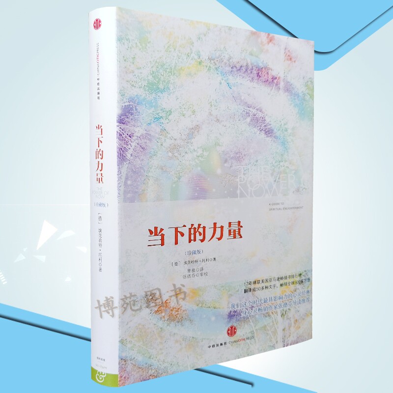 当下的力量(珍藏版)(精)/(德)埃克哈特·托利著，曹植译怎么样,好用不?