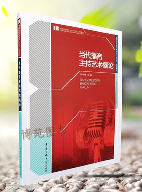 正版包邮 当代播音主持艺术概论 毕一鸣 播音与主持艺术专业“十三五”规划教材