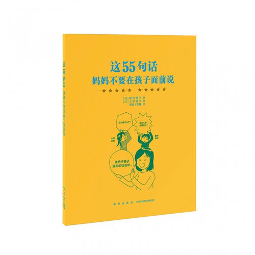 《这55句话，妈妈不要在孩子面前说》家长教育孩子书籍 儿童
