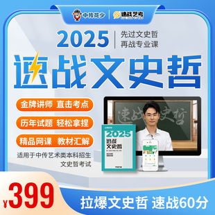 2025速战文史哲 中传文史哲 网课 +题库+精要讲义 艺考