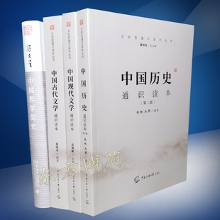 中国哲学简史+中国历史通识读本 第二版 张帆 马勇+中国现代文学通识读本 温儒敏+中国古代文学通识读本 葛晓音 文史哲通识读本