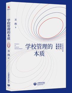 学校管理的本质 万玮 上海教育出版社