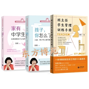 班主任学生管理训练手册+孩子，你怎么了——儿童、青少年心理问题解答+家有中学生 给青春期孩子父母的实用秘籍（套装共3册）陈默