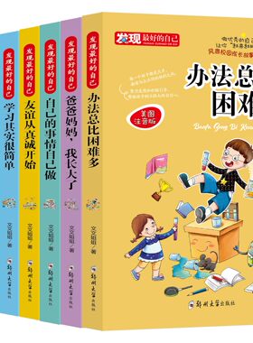 发现最好的自己 共8册（每天进步一点点+不哭+我的成长+学习其实很简单+办法总比问题多+长大+友谊从真诚开始+自己） 彩绘注音版