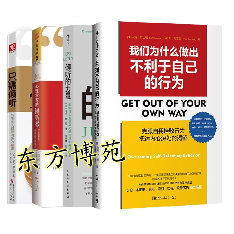 我们为什么做出不利于自己的行为+心理学家的倾听术+只需倾听：与所有人都能沟通的秘密+倾听的力量 : 影响他人最简单又最困难怎么样,好用不?