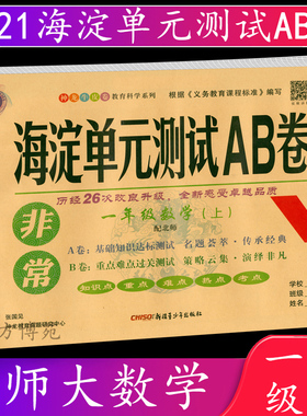 2021秋海淀单元测试AB卷:一年级/1年级数学上册北师大版BS