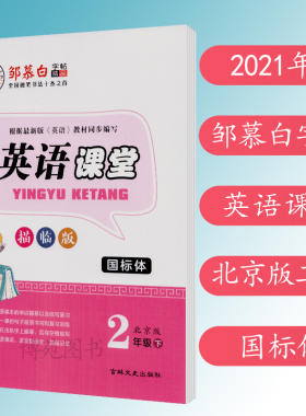 2021春 邹慕白 字帖 英语课堂 二年级下册 北京版 BJ 国标体 描临版 小学英语字帖 2下