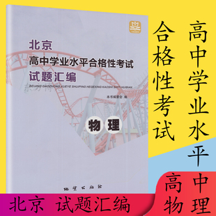 现货 包邮 2021春学习探究诊断·学探诊 北京高中学业水平合格性考试试题汇编 物理