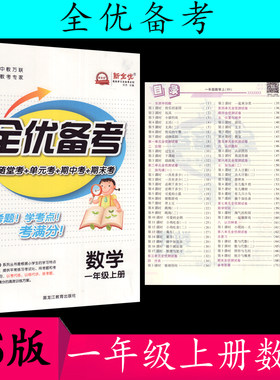2021秋全优备考数学一年级/1年级上册北师大版BSD版随堂测+单元考+期中考+期末考 中教万联