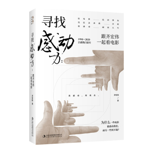 寻找感动力：跟齐宏伟一起看电影
