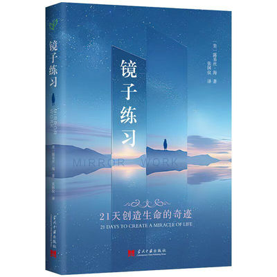 2025新版 镜子练习：21天创造生命的奇迹 ［美］露易丝·海（Louise Hay） 著 张国仪 译