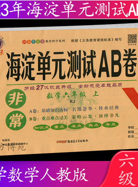 2022秋 海淀单元测试AB卷 六年级上册 数学 人教版 RJ