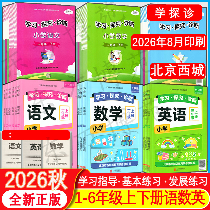 北京西城学习探究诊断形成性练习图片