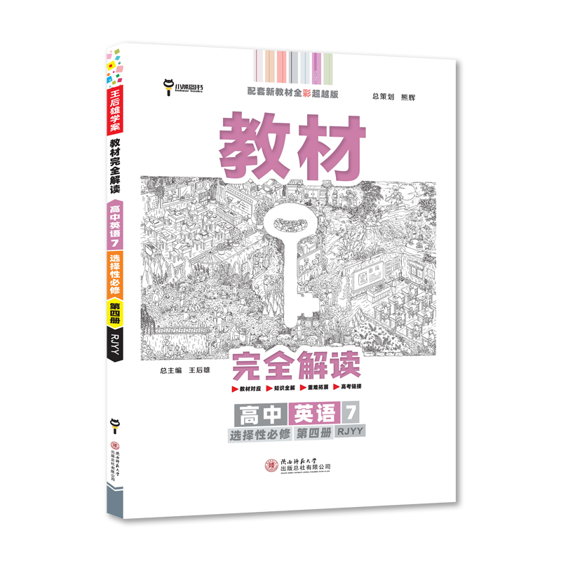 2022版王后雄学案教材完全解读高中英语7选择性必修第四册RJYY配人教版王后雄高二英语9787569524239