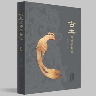 古玉痕迹学鉴定 白海波