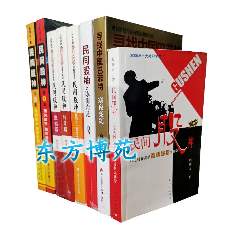 民间股神——15位股林高手赢钱秘招大特写+第5集+第6集+绝招篇+传奇篇+像冠军一样交易+第9集之冰海奇迹+寻找中国巴菲特：寒夜亮剑