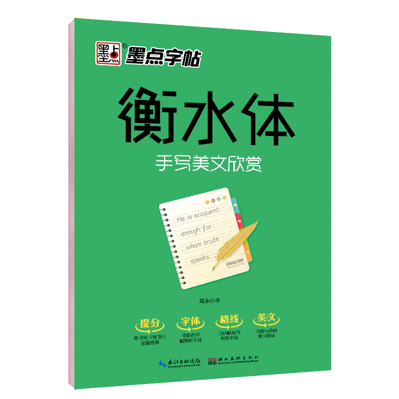墨点字帖 衡水体手写美文欣赏 衡水中学英语字帖 成人大学生英文字帖 9787539496481