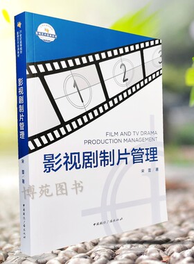 正版包邮 影视剧制片管理 宋蕾  21世纪高等院校影视艺术经典教材
