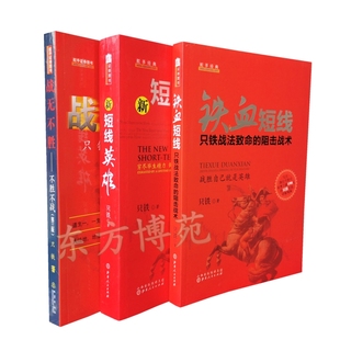铁血短线 共3册 战无不胜 套装 只铁 第3版 新短线英雄