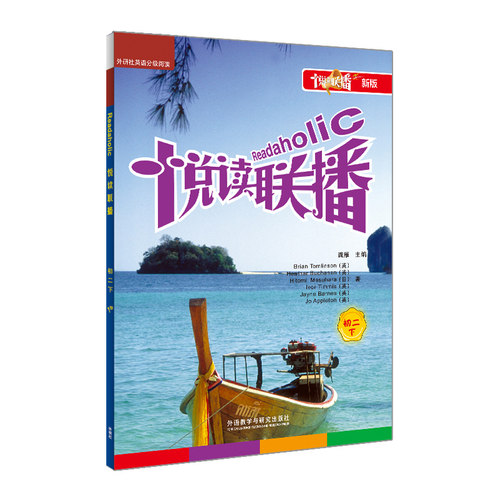 悦读联播(初二下)(新版点读书)BRIAN TOMLINSON9787560065670