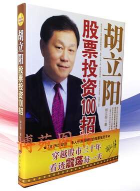 正版包邮 胡立阳股票投资100招