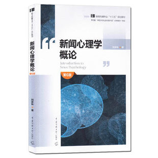 包邮正版 新闻心理学概论第6版 刘京林 著 新闻传播专业十三五规划教材 新闻心理学理论 心理学研究概览 中国传媒大学出版社
