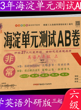 2022秋 海淀单元测试AB卷 英语 六年级上册 外研版（三年级起）