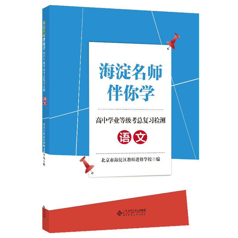 2022春海淀名师伴你学高考总复习检测语文