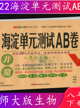 2022春 海淀单元测试AB卷生物八年级下册北师大版BS神龙牛皮卷教育科学系列 基础知识达标测试9787551555296