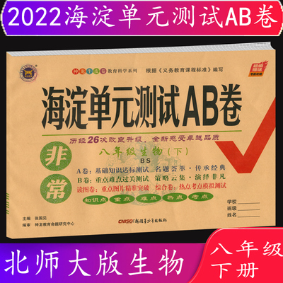 2022春 海淀单元测试AB卷生物八年级下册北师大版BS神龙牛皮卷教育科学系列 基础知识达标测试9787551555296