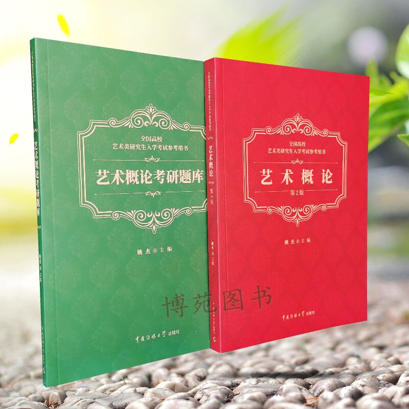 考研考试参考用书(艺术概论 艺术概论考研题库)姚杰 播音主持艺考考研