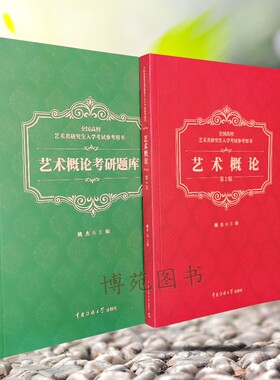 正版包邮现货 全国高校艺术类研究生入学考研考试参考用书（艺术概论+艺术概论考研题库）姚杰 播音主持艺考考研 传媒大学出版社