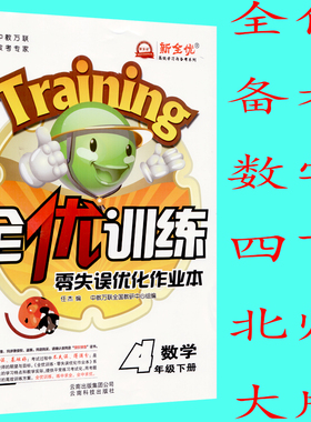 2021春 全优训练 零失误优化作业本 数学四年级/4年级下册 北师大版 BS 新全优中教万联9787541668579