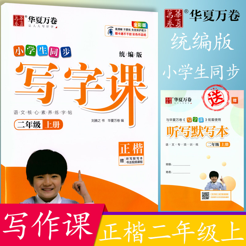 华夏万卷练字帖 2020新版小学生同步写字课 刘腾之 正楷二年级上册 同步人教版语文教材 手写体铅笔字帖 赠听写默写本