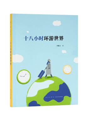 读小库Mook《十八小时环游世界》培养孩子的跨学科跨文化直觉