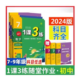2024版1课3练生物学道德与法治地理语文数学英语七年级下册人教版湘教版 教材同步单元达标测试卷课堂作业专题复习辅导书