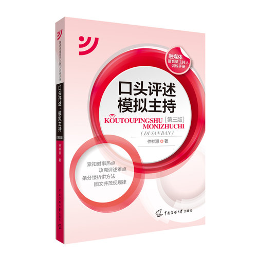 口头评述?模拟主持（第三版）