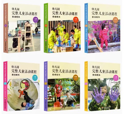 幼儿园完整儿童活动课程