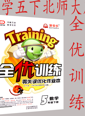 正版包邮2021春全优训练零失误优化作业本数学五年级/5年级下册 北师大版 BS 新全优中教万联9787541668586
